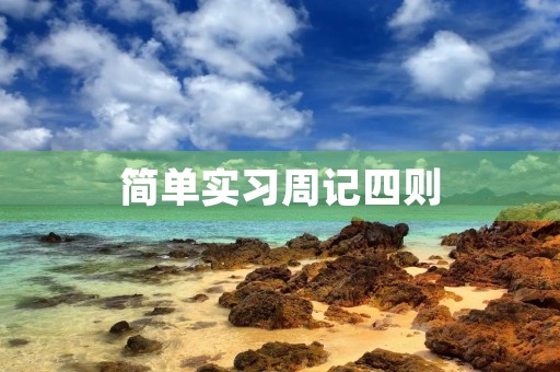 简单实习周记四则