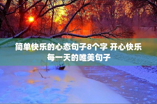 简单快乐的心态句子8个字 开心快乐每一天的唯美句子
