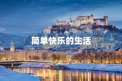 简单快乐的生活 简单快乐的生活