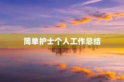 简单护士个人工作总结 简单护士个人工作总结