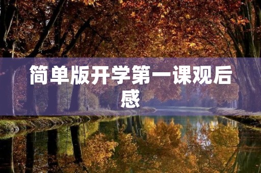 简单版开学第一课观后感 简单版开学第一课观后感