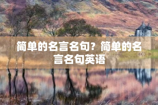简单的名言名句？简单的名言名句英语