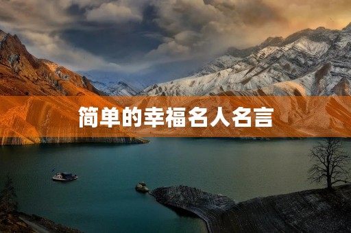 简单的幸福名人名言,幸福名人名言短句 简单的幸福名人名言,幸福名人名言短句