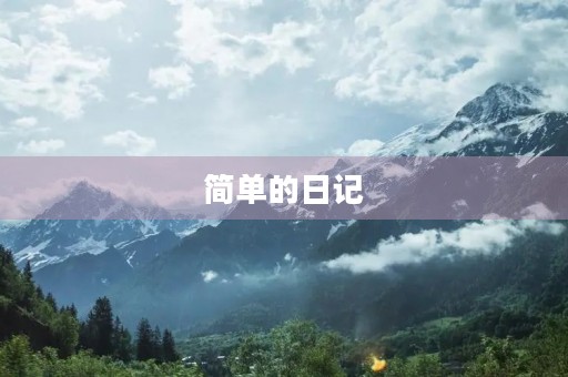 简单的日记 简单的日记