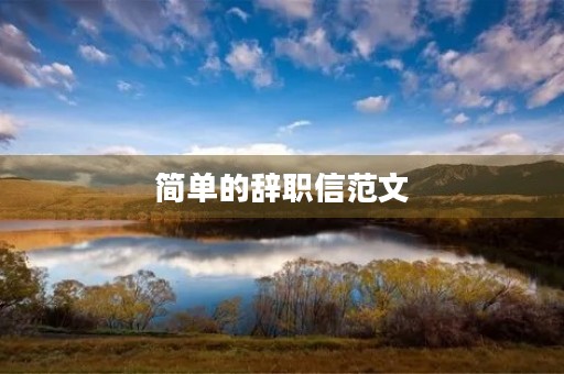 简单的辞职信范文