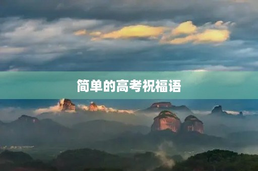 简单的高考祝福语，学业进步鼓励祝福语