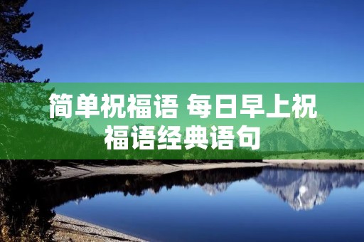 简单祝福语 每日早上祝福语经典语句