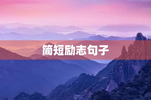 简短励志句子，写给自己的简短励志句子
