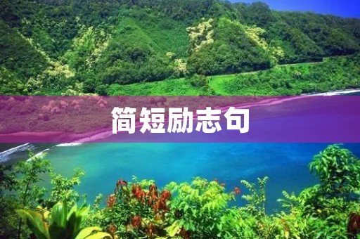 简短励志句，简短励志句子八字