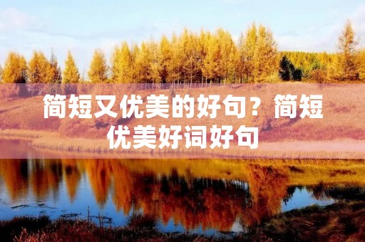 简短又优美的好句？简短优美好词好句