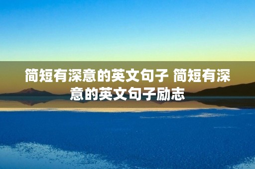 简短有深意的英文句子 简短有深意的英文句子励志