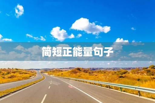 简短正能量句子,简短正能量句子励志 简短正能量句子,简短正能量句子励志
