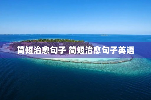 简短治愈句子 简短治愈句子英语