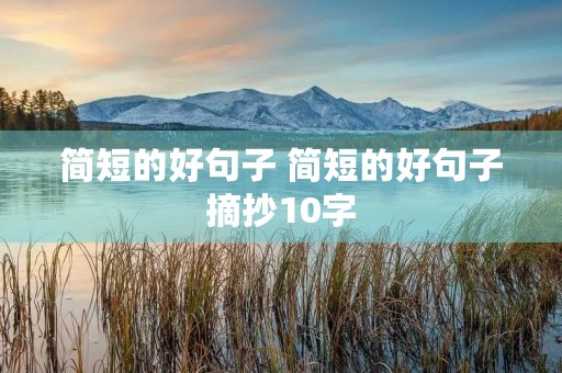 简短的好句子 简短的好句子摘抄10字