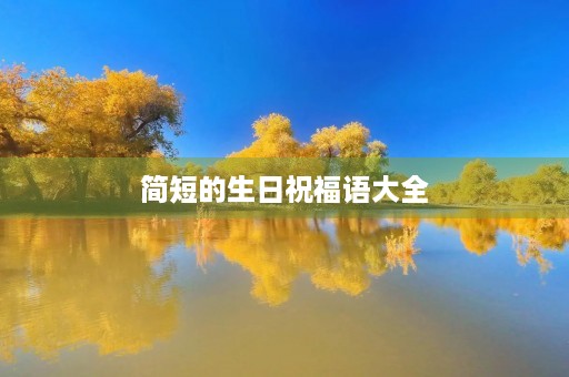简短的生日祝福语大全,最有情商的生日句子