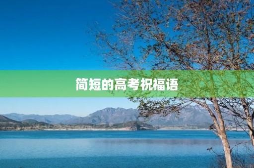 简短的高考祝福语(高考励志金句)