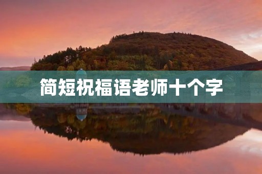 简短祝福语老师十个字