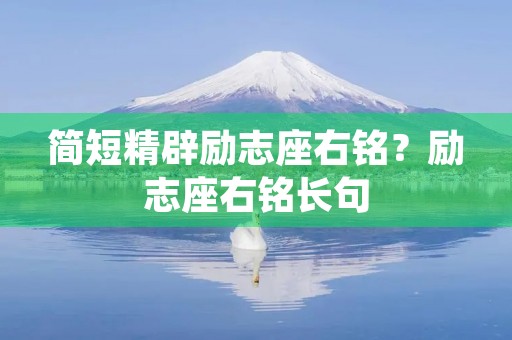 简短精辟励志座右铭？励志座右铭长句