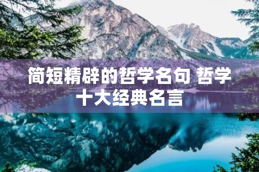 简短精辟的哲学名句 哲学十大经典名言