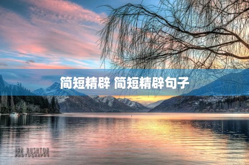 简短精辟 简短精辟句子