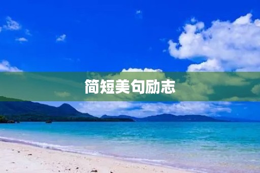 简短美句励志，简短美句励志事业