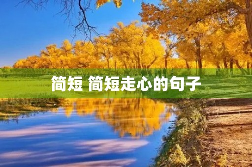 简短 简短走心的句子 简短 简短走心的句子