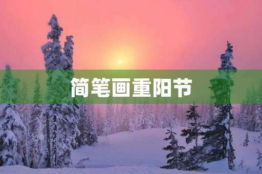 简笔画重阳节(重阳节图画简单) 简笔画重阳节(重阳节图画简单)