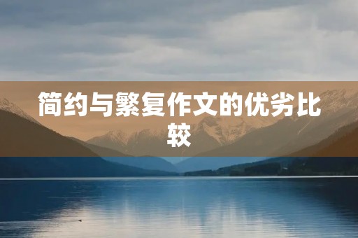 简约与繁复作文的优劣比较