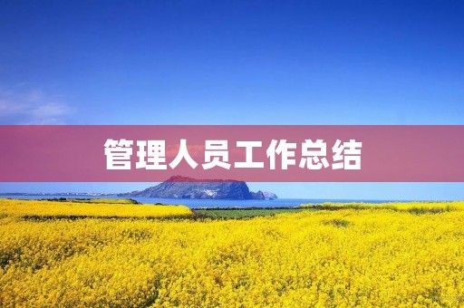 管理人员工作总结