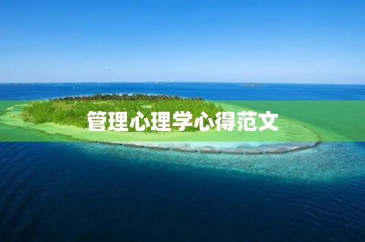 管理心理学心得范文