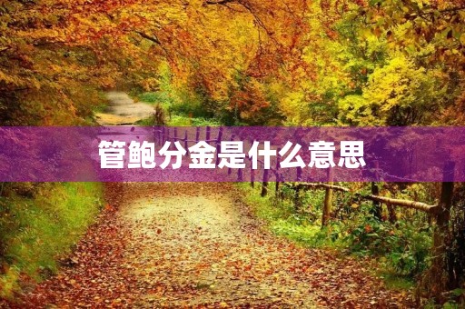 管鲍分金是什么意思 管鲍分金是什么意思