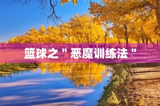 篮球之"恶魔训练法" 篮球之"恶魔训练法"