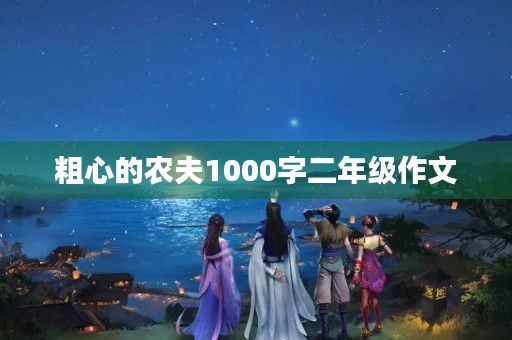粗心的农夫1000字二年级作文