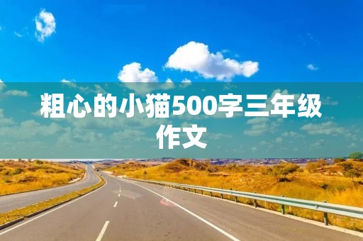 粗心的小猫500字三年级作文 粗心的小猫500字三年级作文
