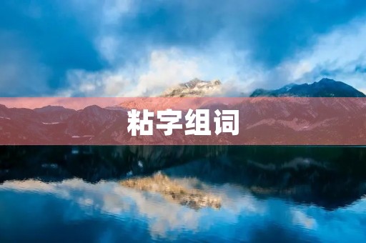 粘字组词(粘组词)