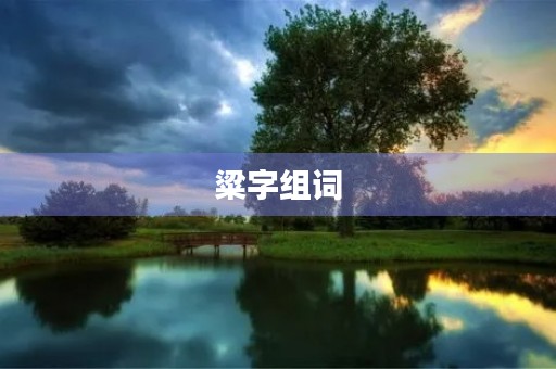 粱字组词(粱组词) 粱字组词(粱组词)