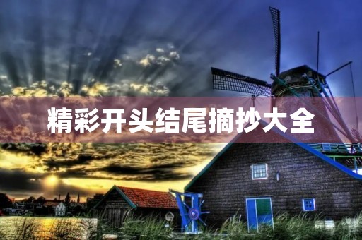精彩开头结尾摘抄大全 精彩开头结尾摘抄大全