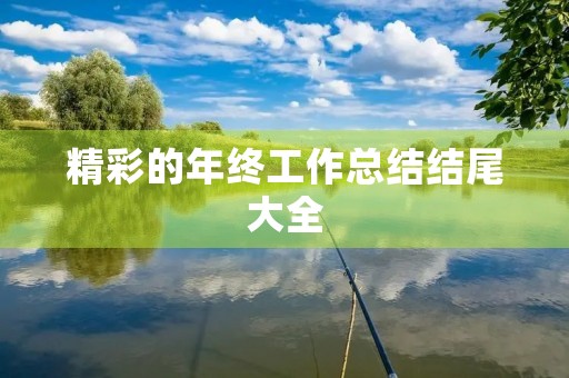 精彩的年终工作总结结尾大全