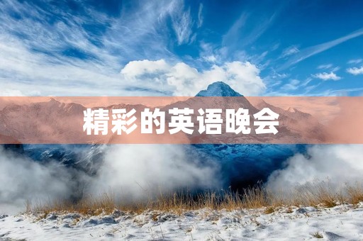 精彩的英语晚会