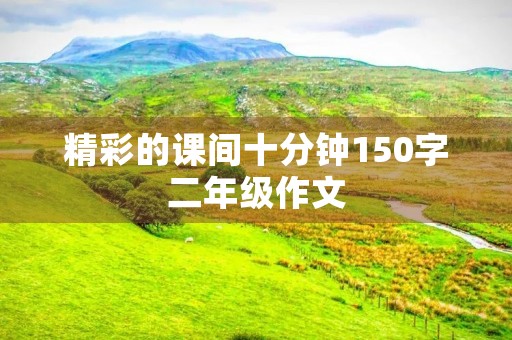 精彩的课间十分钟150字二年级作文