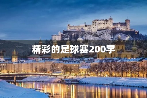 精彩的足球赛200字