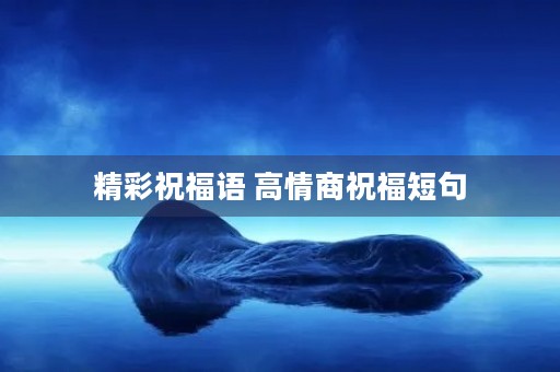 精彩祝福语 高情商祝福短句