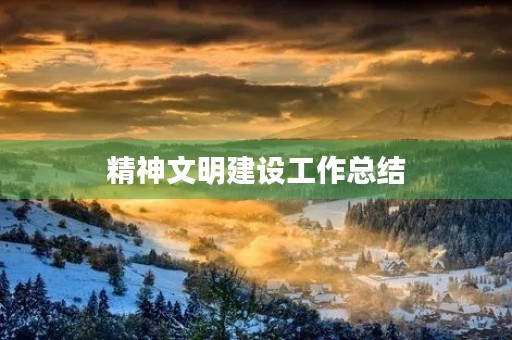 精神文明建设工作总结 精神文明建设工作总结