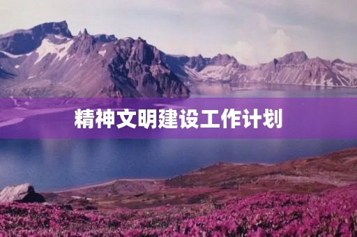 精神文明建设工作计划 精神文明建设工作计划