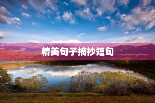 精美句子摘抄短句,女人精美句子摘抄短句 精美句子摘抄短句,女人精美句子摘抄短句