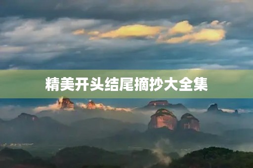 精美开头结尾摘抄大全集