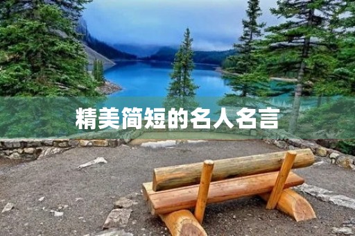 精美简短的名人名言,精美简短的名人名言大全 精美简短的名人名言,精美简短的名人名言大全