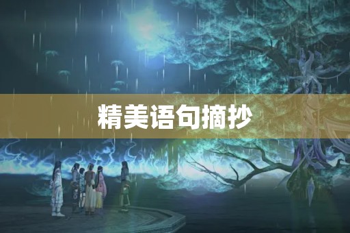 精美语句摘抄(精美语句摘抄50句)