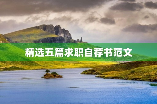 精选五篇求职自荐书范文 精选五篇求职自荐书范文
