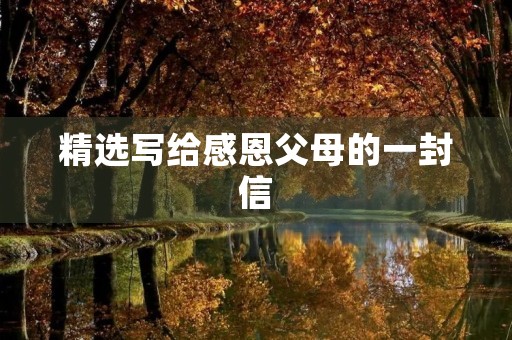 精选写给感恩父母的一封信